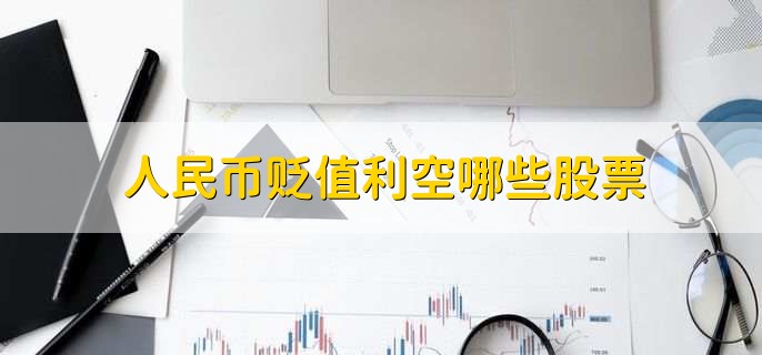 人民币贬值利好股市还是利空,利空