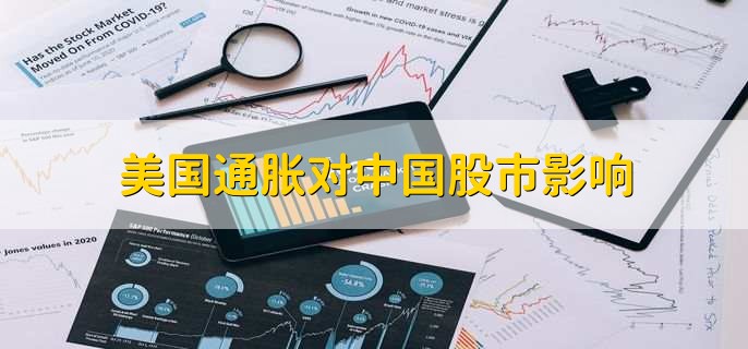 美国通胀对中国股市影响