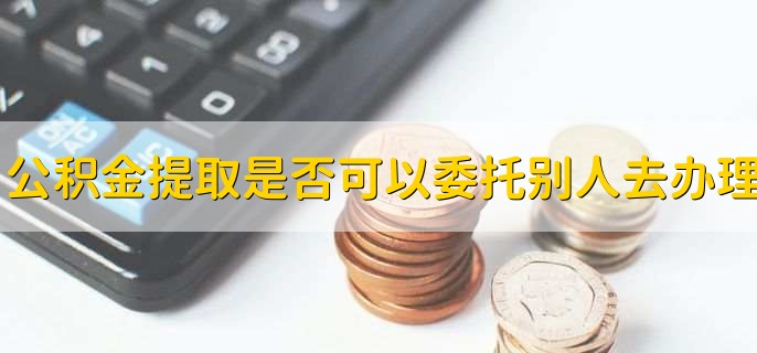 珠海住房公积金个人怎么提取,有以下两种方法