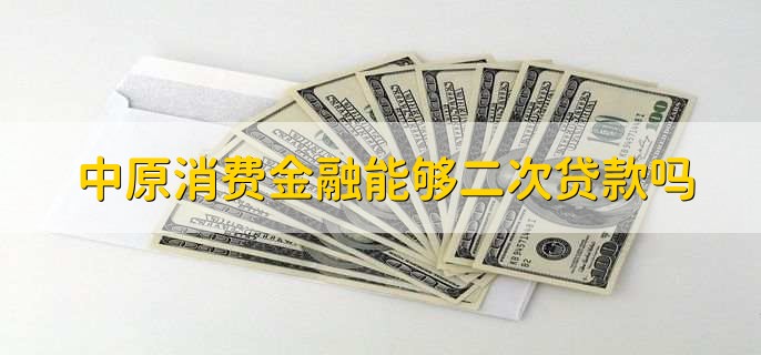 中原消费金融逾期还不起怎么办,有以下六种方法