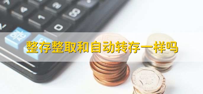 自动转存三年后怎么算,根据具体的本金和利率