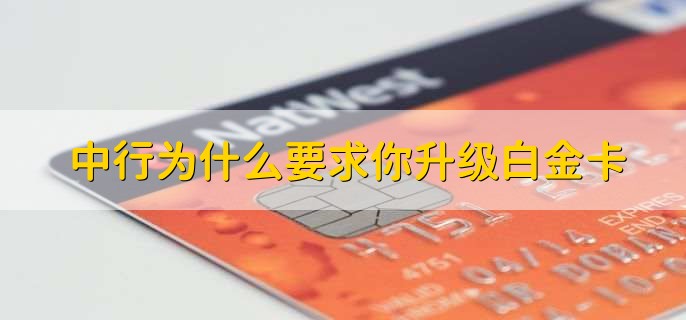 中行为什么要求你升级白金卡,有以下三点原因