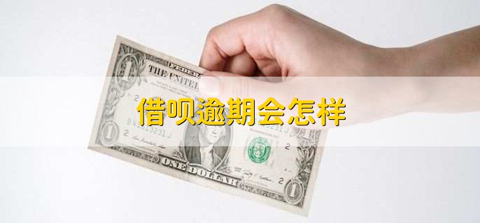 借呗逾期会怎样