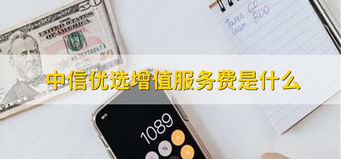 中信优选增值服务费是什么
