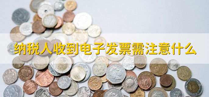 纸质发票和电子发票的区别,有以下四点