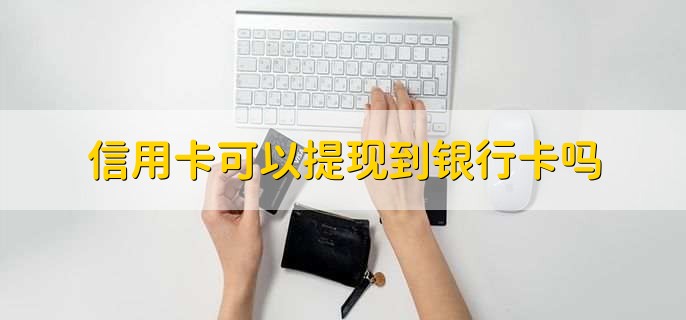 信用卡能不能提现,可以