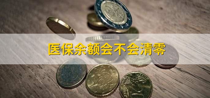 医保余额会不会清零,不会