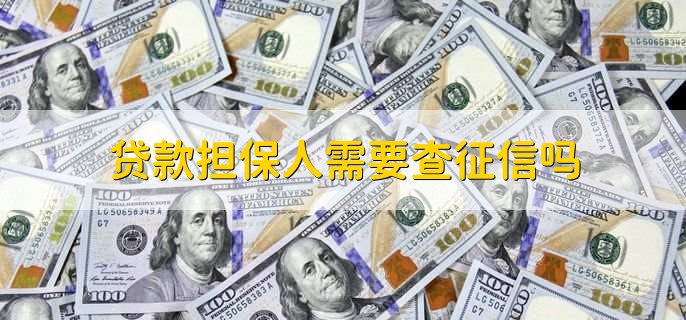 银行担保贷款需要什么条件,有以下两点