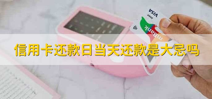 招商信用卡还款日可以推迟几天,3天