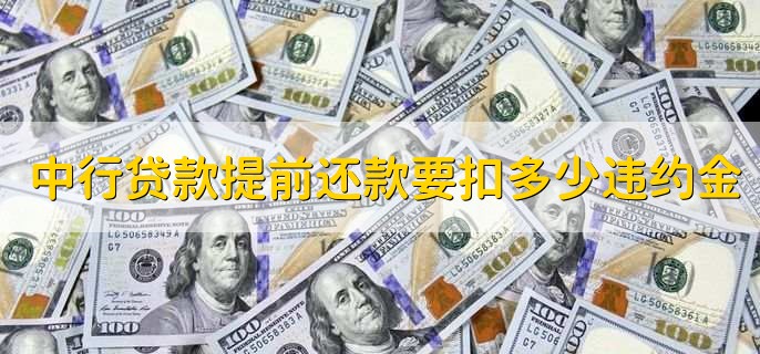 中国银行贷款提前还款要扣多少违约金