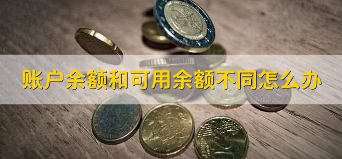 账户的短信余额不足是什么意思,短信余额不足怎么处理的