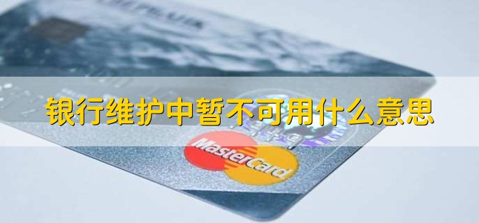 银行维护中暂不可用什么意思