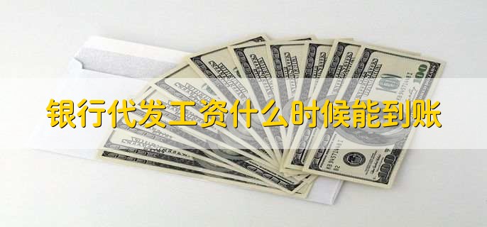 提现t+1到账是什么意思,下个工作日到账