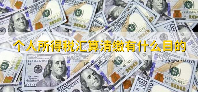 汇算清缴是每年的几月份,3月到6月
