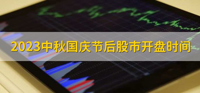2023中秋国庆节假期后股市开盘时间十一