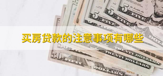 买房贷款多久可以批下来,一个月