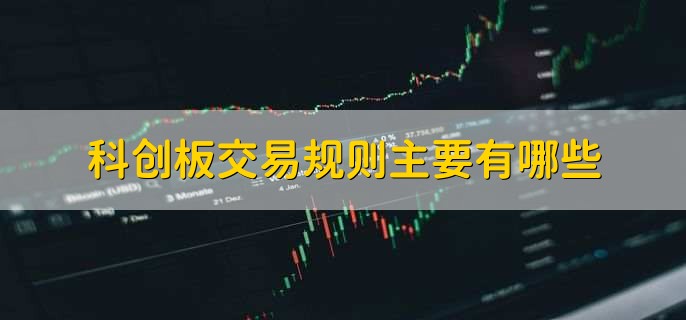 科创板和创业板有什么不同,有以下五点