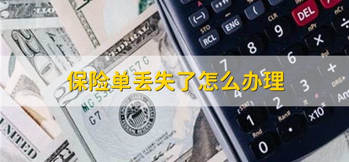没有保单号怎么查询保单,有以下三种方法