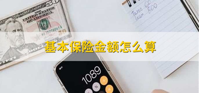 基本保额是什么意思,基本保额和现金价值的区别是什么