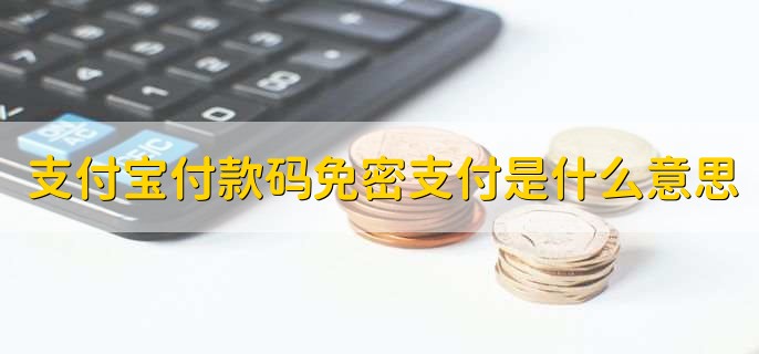 支付宝付款码免密支付是什么意思