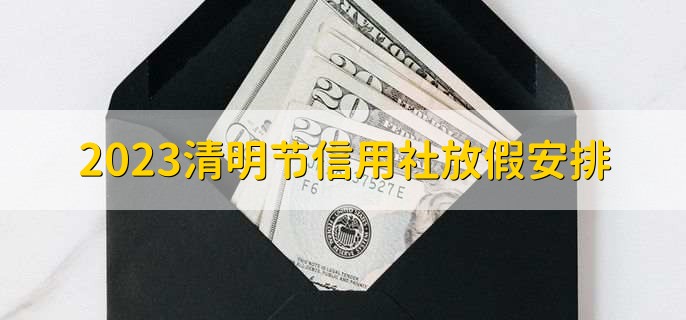 2023清明节信用社放假安排