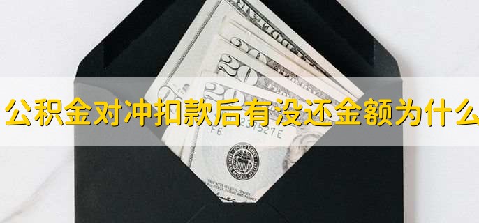 2023清明节公积金提现能到账吗,多久