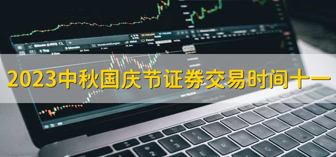 2023中秋国庆节证券交易时间十一