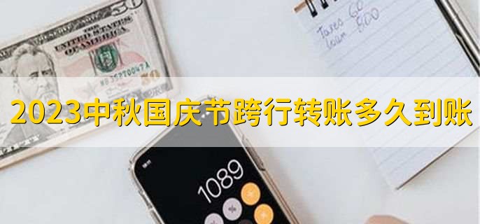 2023中秋国庆节跨行转账多久到账十一