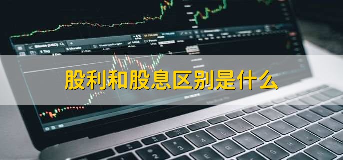 应收股利和投资收益有什么区别,有以下三点不同
