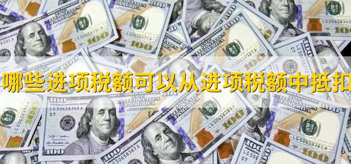 可抵扣进项税额是什么意思,转出方法有哪些