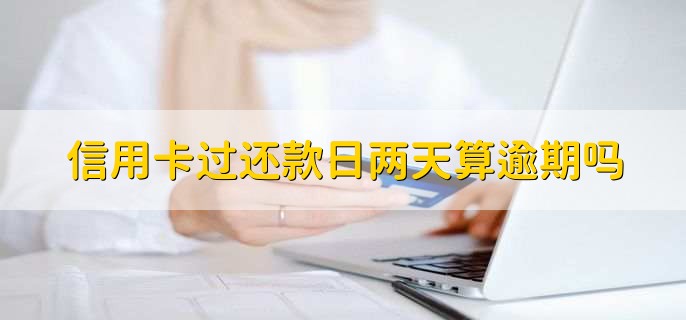 信用卡还款日当天还款是大忌吗,不是