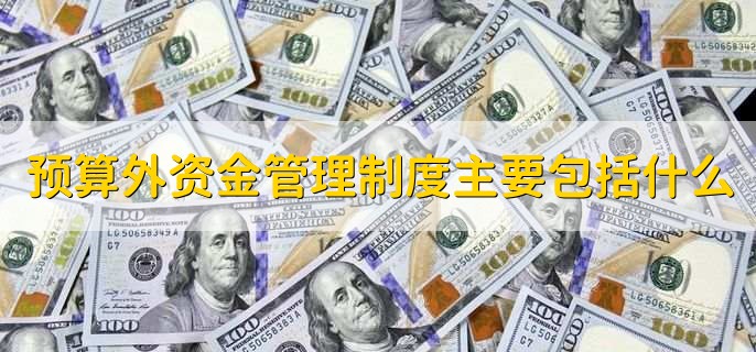 财政预算外资金账户可以支取现金吗,不能
