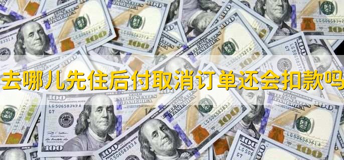 去哪儿先住后付最晚可以拖多久,三天