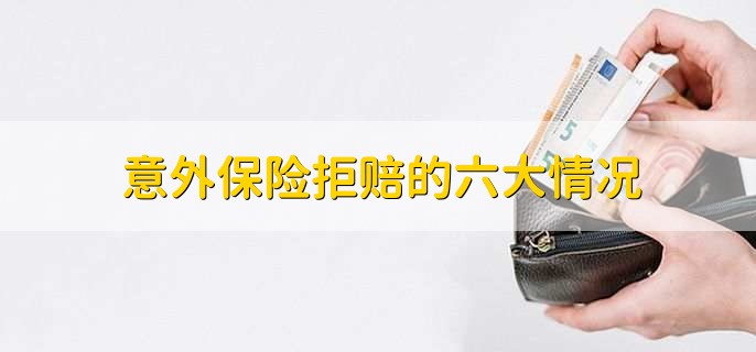 意外保险拒赔的六大情况