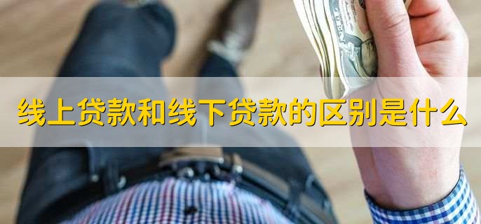 再贷款和贷款的区别,有以下三点