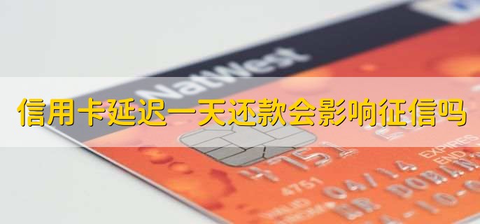 信用卡延迟三天还款有没有事,没有
