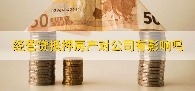 经营贷抵押房产对公司有影响吗