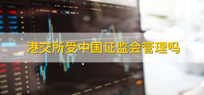 港交所受中国证监会管理吗
