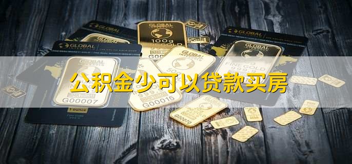 信用卡欠10万可以贷款买房吗,可以