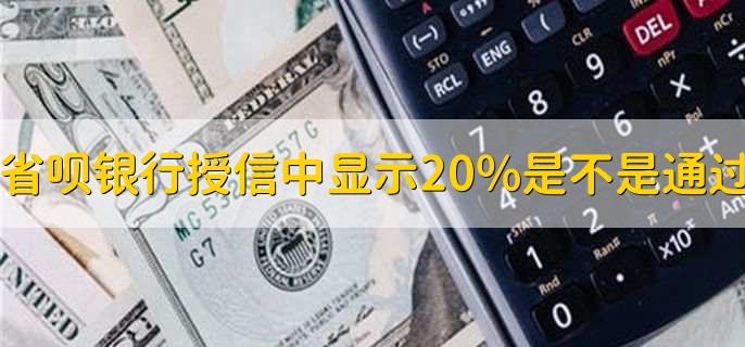 省呗加入会员真能放款吗,不一定