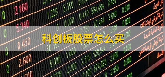 科创板股票怎么买