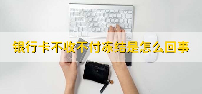 银行卡不收不付冻结是怎么回事