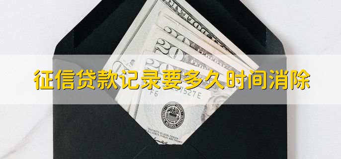 已结清的贷款记录能消除吗,不能