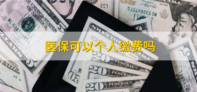医保缴费了为什么显示金额是0,有以下四种情况
