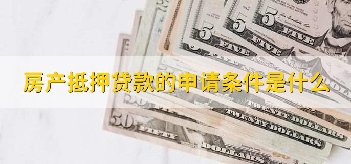 房产证抵押贷款看征信吗,当然看