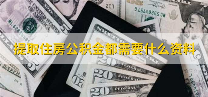 没退休公积金可以全部取出来吗,不可以