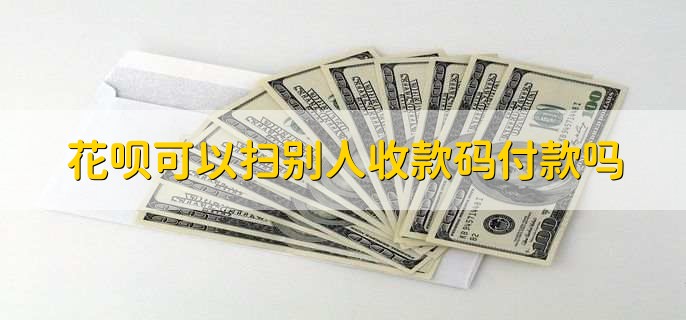 花呗可以扫别人收款码付款吗
