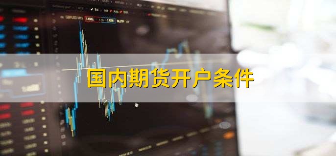 期货账户可以开几个,没有数量限制