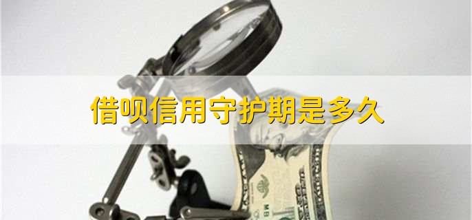 借呗信用守护期是多久