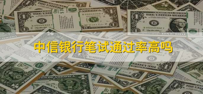 中信银行笔试通过率高吗